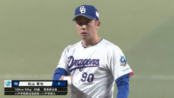 中日・松山晋也、大ピンチを招くも試合を締める!!!
