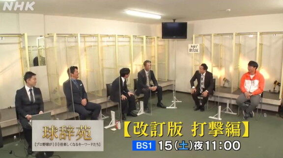 1月15日放送　球辞苑「2021改訂版（打撃編）」