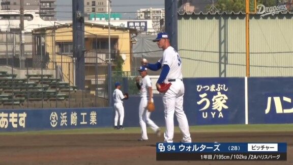 中日新助っ人・ウォルターズ、好投を見せる!!!