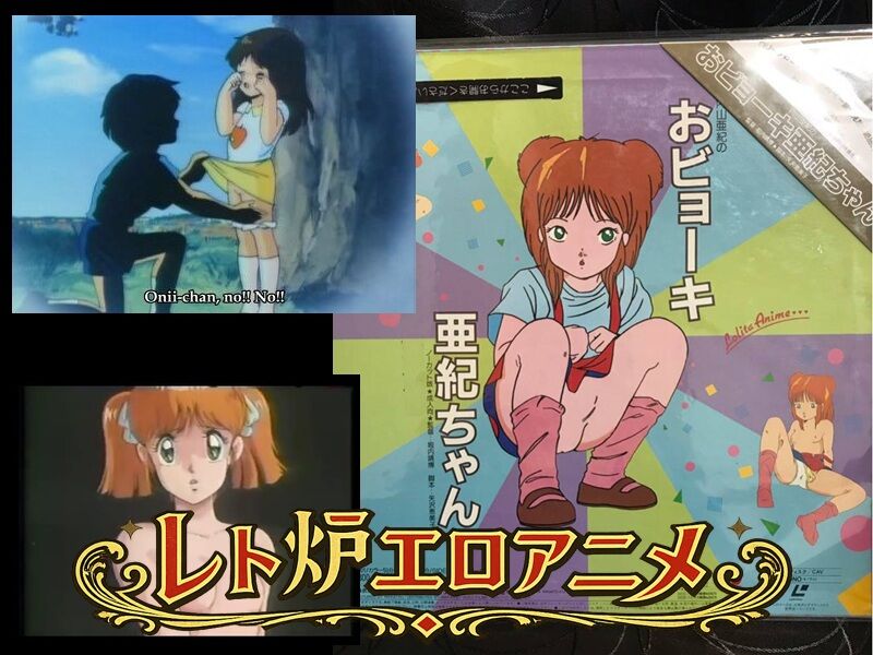 レトロエロアニメ ロリ