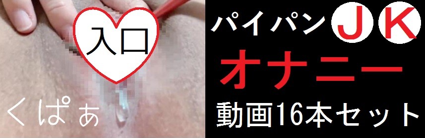 パイパンJKオナニー動画