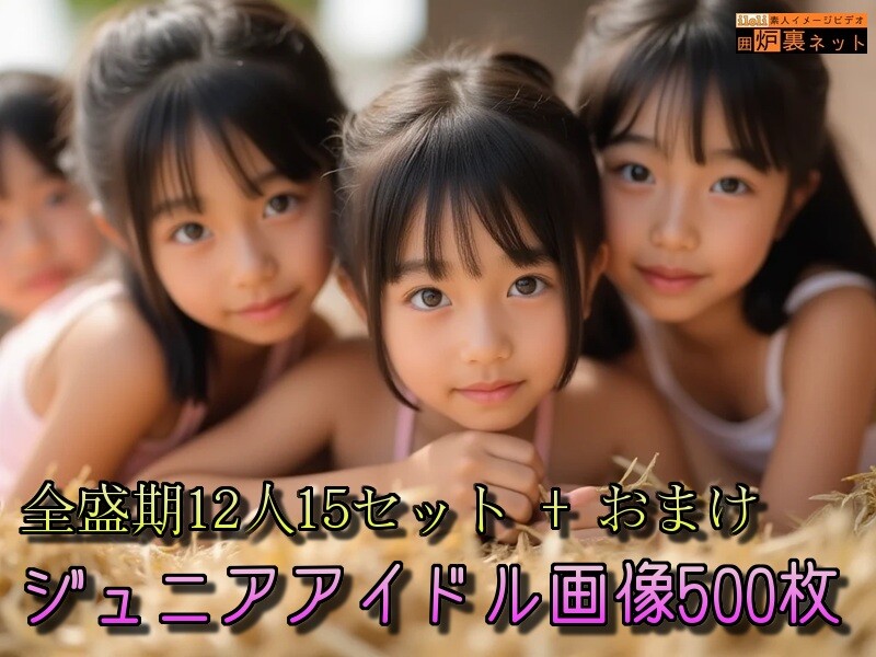 【U15】 ジュニアアイドル全盛期はここに甦る 【写真集12人15セット+おまけ】