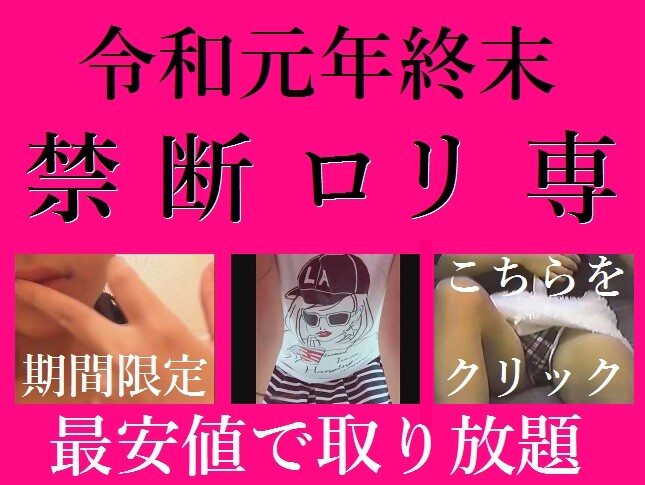 最後の超開放です‼ 予告なく削除・凍結される可能性あります。 令和ロリ禁断