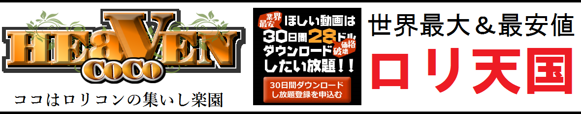 ロリ天国「CoCoHeaven」入会説明。最安値で動画取り放題。 cocoheavenロリ天国