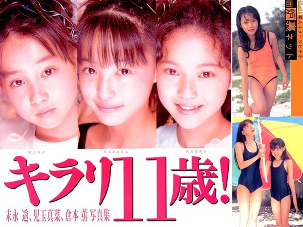 【プレミアJS写真集】 キラリ 11歳! 【末永遥・児玉真菜・倉本薫】