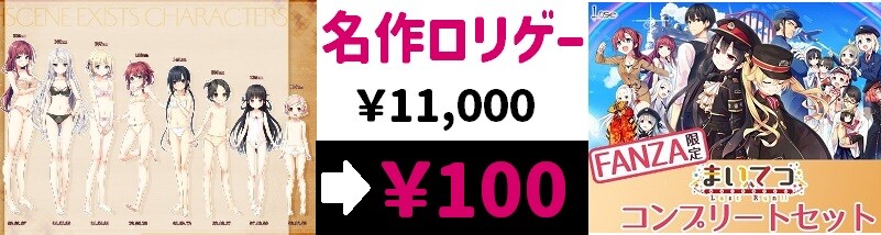 名作ロリゲー「まいてつ」 100円キャンペーン 7月7日まで 名作ロリゲー「まいてつ」 100円キャンペーン 7月7日まで