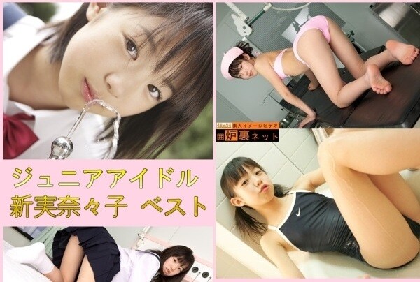 新実奈々子 ジュニアアイドル写真集ベストAV