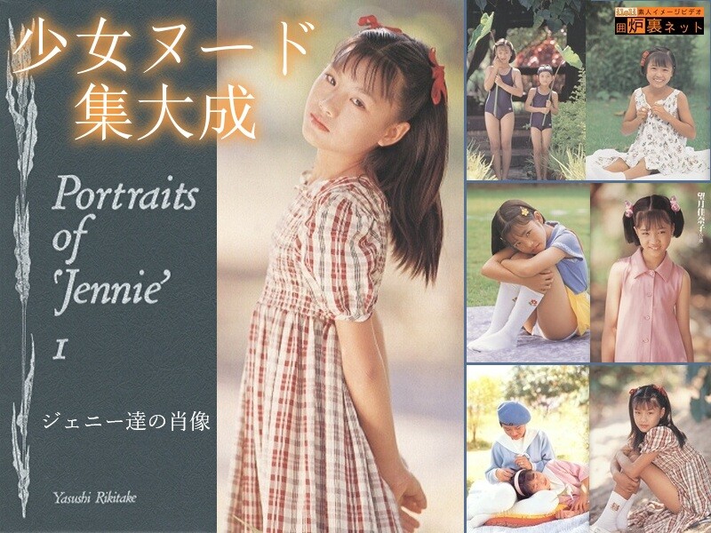 ジェニー達の肖像　少女ヌード画像集　西村理香　表紙