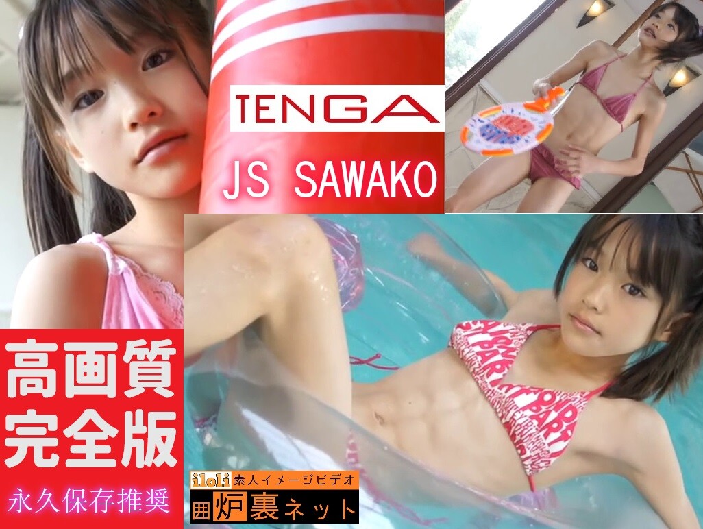 【超高画質完全版】 一家に一本レベル！永久保存推奨のジュニアアイドル、さわこ(JS)。