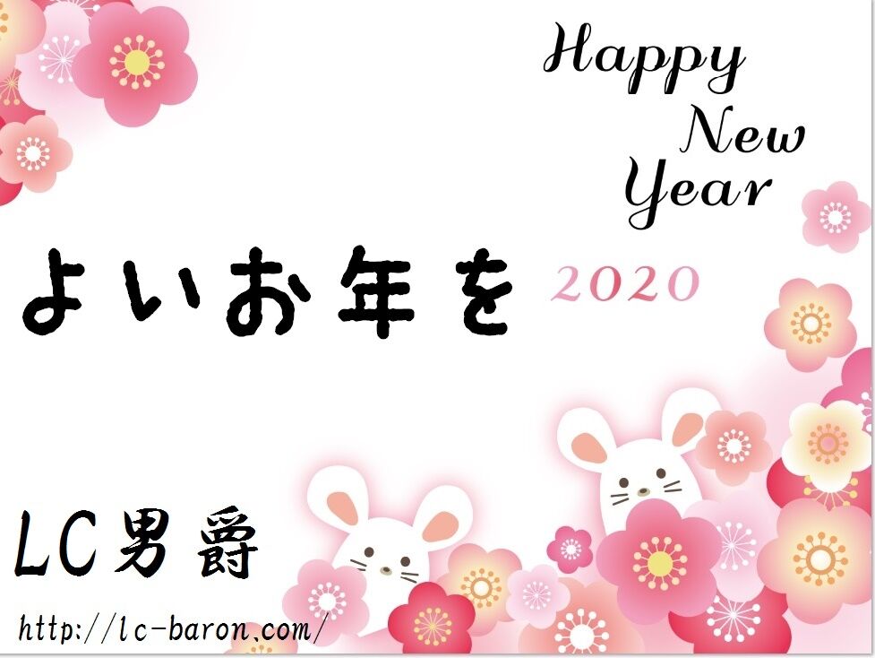 2020謹賀新年