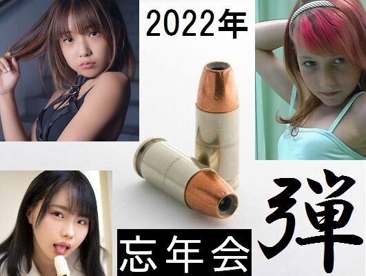 【2022総集編】エロリ忘年会の会場はこちら。とっても「弾(タマ)」な一年間でした。