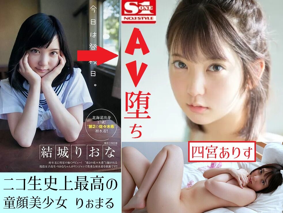 【結城りおな⇒四宮ありす】 ニコ生史上最高の童顔芸能人「りぉまる」がAV女優に堕ちるぅ…！