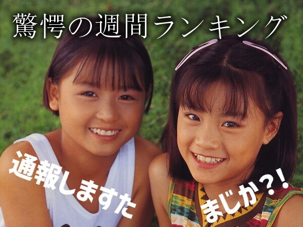 まじか？通報しますた。「xxx週間ランキング」