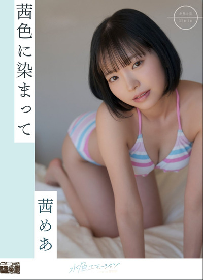 茜めあ　ロリアイドル動画像 (13)