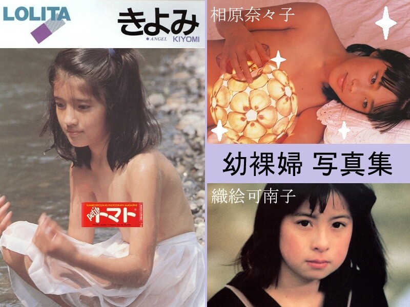 篠原きよみ 相原奈々子 織絵可南子 少女ヌードモデル写真集