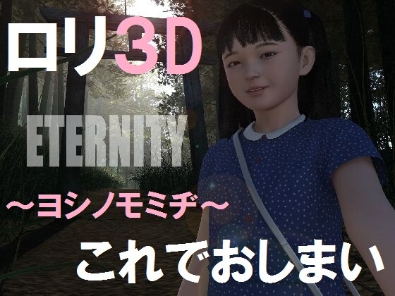 ヨシノモミヂ「ETERNITY