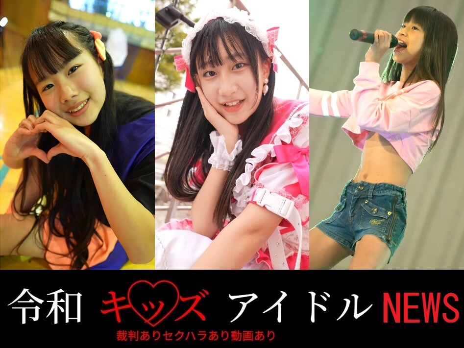 http://xvideos-amateur-movie.com/ 令和キッズアイドル最新ニュース動画
