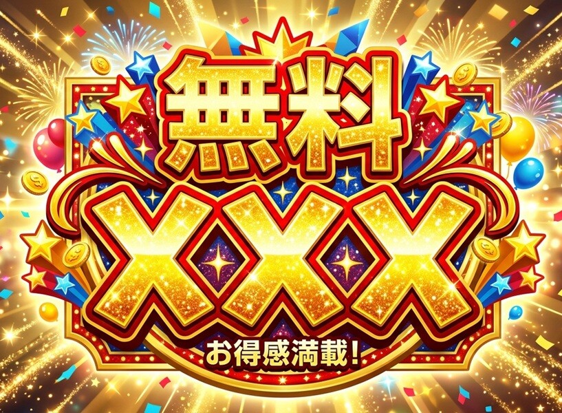 xxx無料一覧