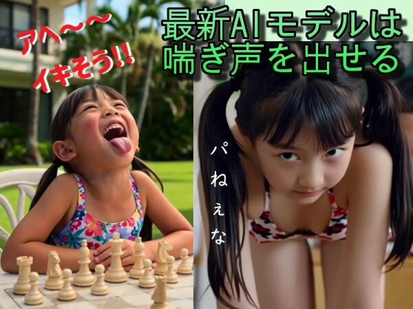 【音声あり動画】 喘ぐ!アヘる!! 最新AIモデルで生成した女児は尊い。