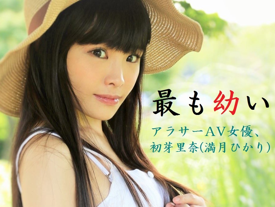 http://momotarounodeshi.blog122.fc2.com/ 初芽里奈(初咲里奈・満月ひかり)