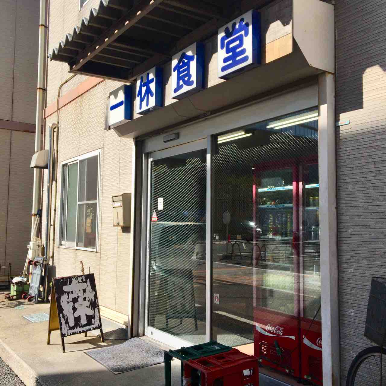 品川の食肉市場内の食堂 一休食堂で煮込み定食 だいたい2 3千円ベロ日誌 物価が上がったから千ベロは難しくなってきたんじゃないか編
