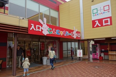 群馬 新潟旅行 こんにゃくパーク どばっち日記 群馬 新潟旅行 こんにゃくパーク どばっち日記
