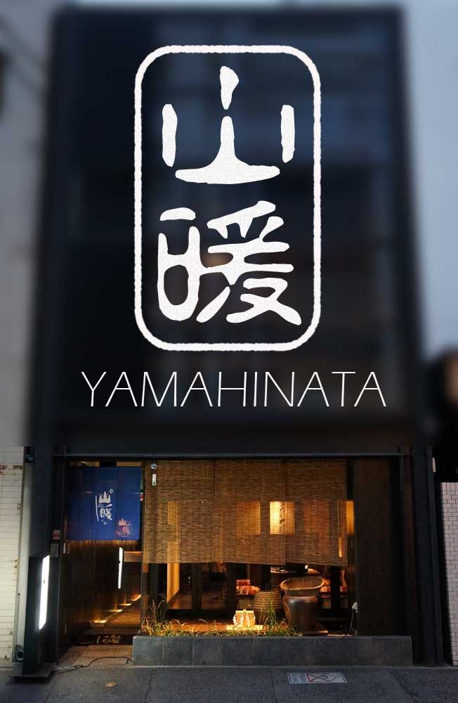 山暖 やまひなた 9月の限定コースを食べてみた 土橋わいわいブログ 山暖 やまひなた 9月の限定コースを食べてみた 土橋わいわいブログ