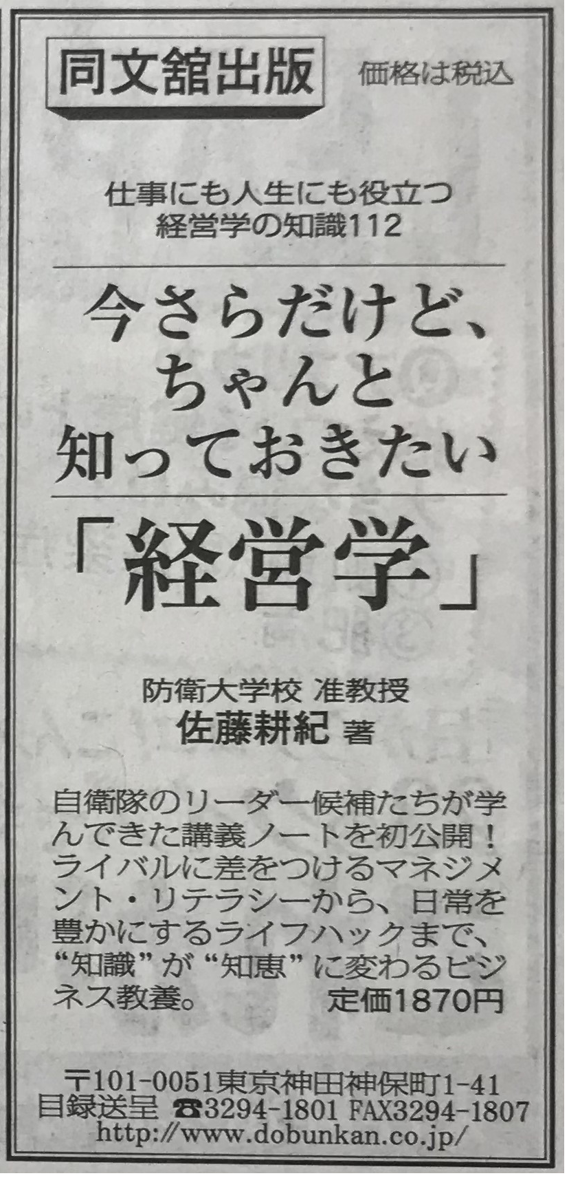 広告掲載 7 5日経新聞 今さらだけど ちゃんと知っておきたい 経営学 佐藤耕紀 著 ビジネス書 出版までの道 同文舘出版dobooks公式ブログ 広告掲載 7 5日経新聞 今さらだけど ちゃんと知っておきたい 経営学 佐藤耕紀 著 ビジネス書 出版までの道 同文舘出版dobooks公式ブログ