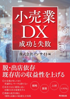 54099小売DX