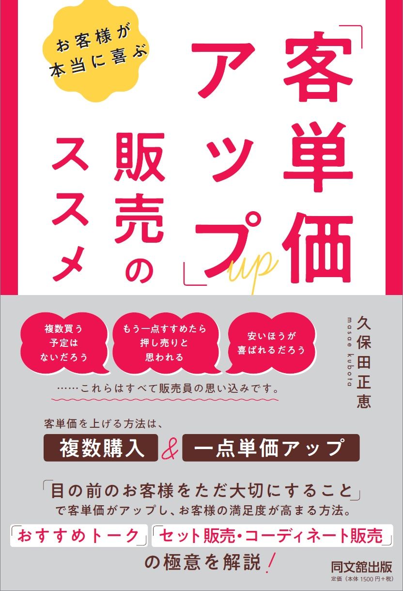新刊紹介 お客様が本当に喜ぶ 客単価アップ 販売のススメ ビジネス書 出版までの道 同文舘出版dobooks公式ブログ 新刊紹介 お客様が本当に喜ぶ 客単価アップ 販売のススメ ビジネス書 出版までの道 同文舘出版dobooks公式ブログ