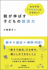 親が伸ばす子どもの就活力