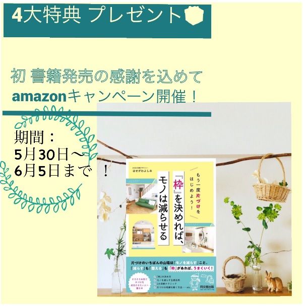 枠決め片づけ アマキャン