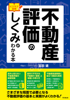 54087_不動産評価のしくみ