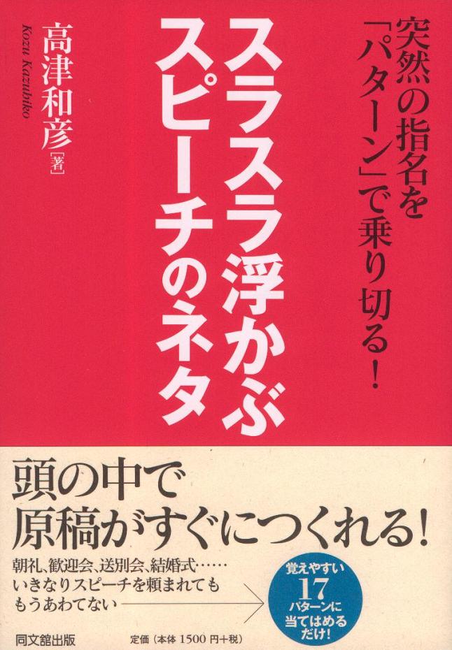 スラスラ浮かぶスピーチのネタ 覚えちゃえばすぐできる ビジネス書 出版までの道 同文舘出版dobooks公式ブログ