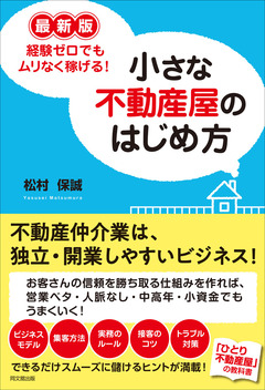 59652_新・不動産屋のはじめ方