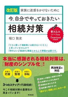 54105改訂相続対策