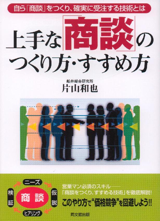 営業マン必読 上手な 商談 のつくり方 すすめ方 ビジネス書 出版までの道 同文舘出版dobooks公式ブログ