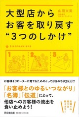 大型店からお客を取り戻す“3つのしかけ”