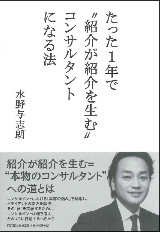 紹介を生むコンサルタント