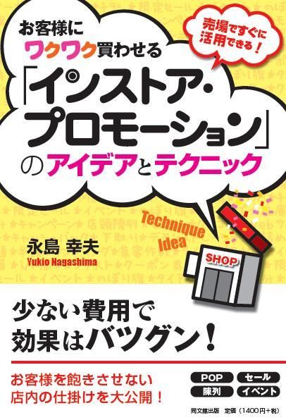 お客様を飽きさせない店づくりには新しい インストア プロモーション が必須だ ビジネス書 出版までの道 同文舘出版dobooks公式ブログ