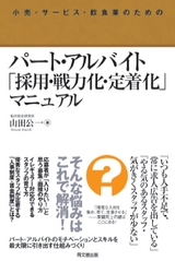 パート・アルバイト「採用・戦力化・定着化」マニュアル