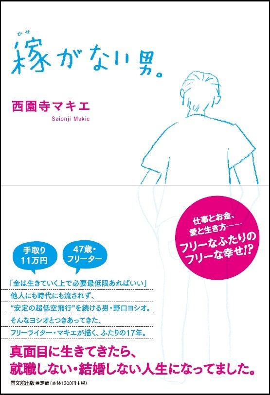 稼がない男