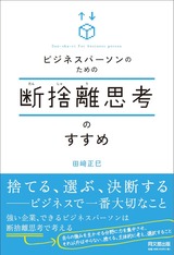 断捨離ビジネスカバー