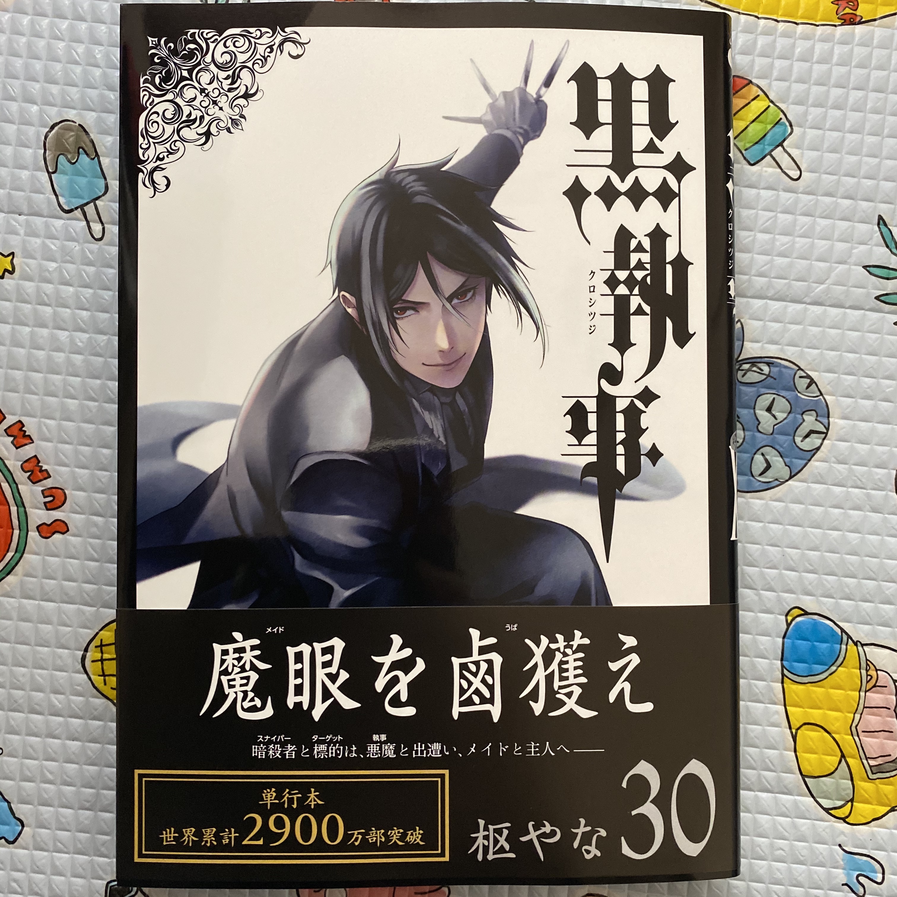 黒執事30 わんぱく小僧 黒執事30 わんぱく小僧