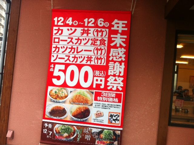 かつやの年末感謝祭 15年12月04日 の昼ごはん 奮闘絵日記 食べてばっか Bite Slowly Taste Carefuly