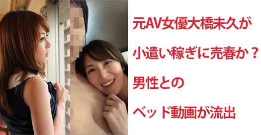 元av女優 大橋未久が売春か 男性とのベッド動画が流出 Docchinews