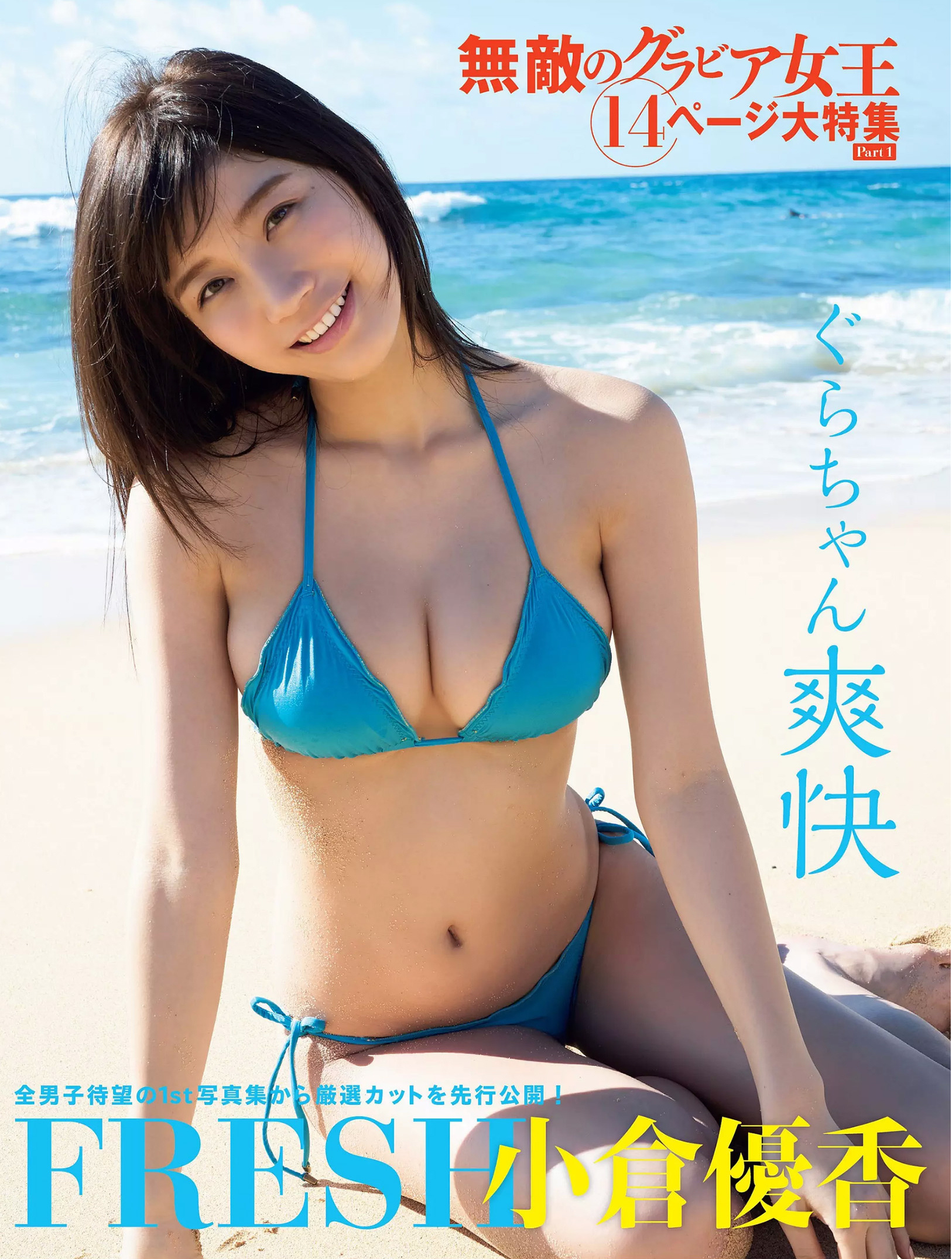 M D画像館 ２１３ 小倉優香 さん その８ どっちの水着画像館