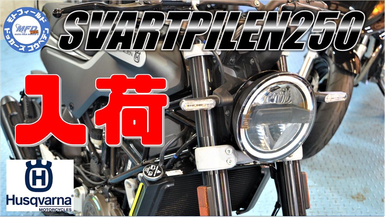ハスクバーナ 250cc スヴァルトピレン Husqvarna Svartpilen250 国内正規モデル 始動 サウンドチェック Mfd神戸店 中古 新規入荷車両 特選250ccバイク紹介 Mfd モトフィールドドッカーズ兵庫神戸店 新車から中古まで バイクの事なら何でもどうぞ