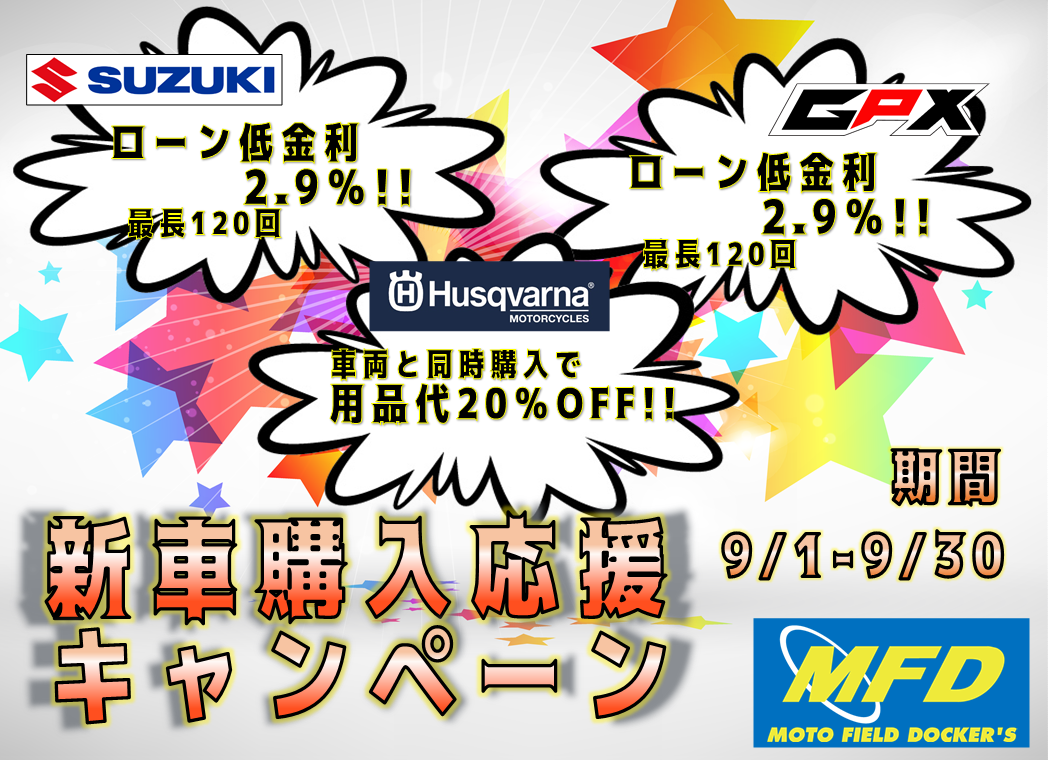 9月からの新車キャンペーン