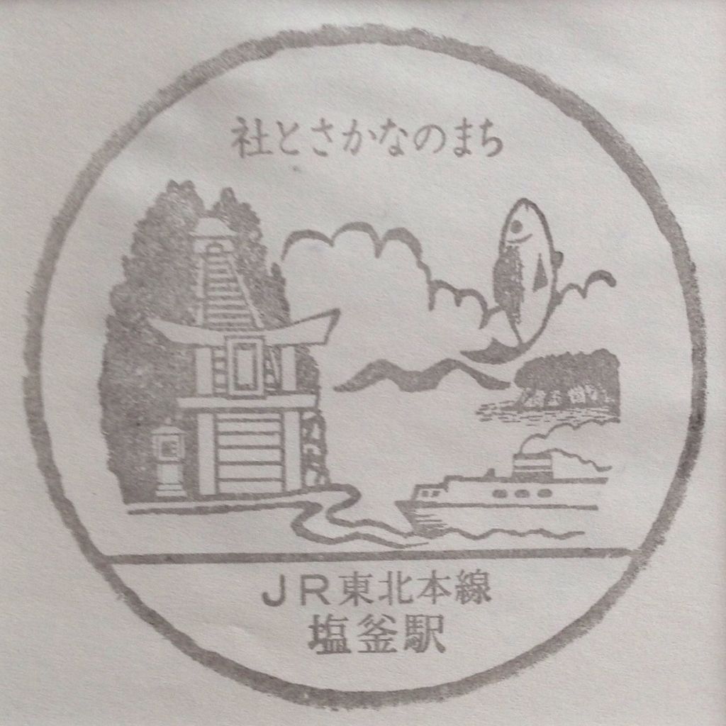 東北本線 塩釜駅 Dr.Stamp(出張オヤジの駅スタンプ帳) 東北本線 塩釜駅 Dr.Stamp(出張オヤジの駅スタンプ帳)